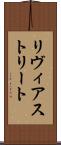 リヴィアストリート Scroll