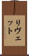 リヴェット Scroll
