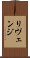 リヴェンジ Scroll