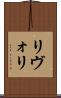 リヴォリ Scroll