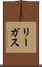 リーガス Scroll