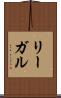 リーガル Scroll