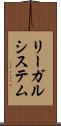 リーガルシステム Scroll