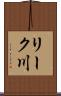 リーク川 Scroll