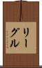 リーグル Scroll
