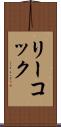 リーコック Scroll