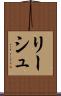 リーシュ Scroll