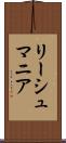 リーシュマニア Scroll
