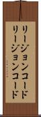 リージョンコード Scroll