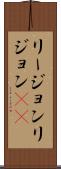 リージョン Scroll