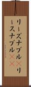 リーズナブル(P) Scroll