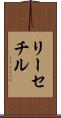 リーセチル Scroll