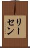 リーセン Scroll