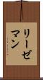 リーゼマン Scroll