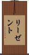 リーゼント Scroll