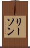 リーソン Scroll