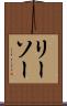 リーソー Scroll