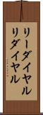 リーダイヤル Scroll