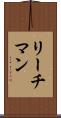 リーチマン Scroll