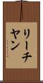 リーチヤン Scroll