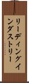 リーディング・インダストリー Scroll