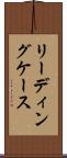 リーディングケース Scroll