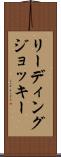 リーディングジョッキー Scroll
