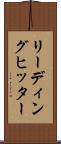 リーディング・ヒッター Scroll