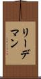 リーデマン Scroll