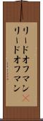 リードオフマン(P) Scroll