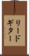 リードギター Scroll