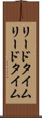 リードタイム Scroll