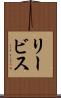 リービス Scroll