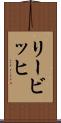 リービッヒ Scroll