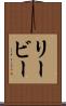 リービー Scroll