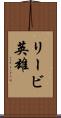 リービ英雄 Scroll