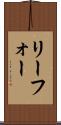 リーフォー Scroll