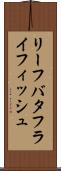 リーフバタフライフィッシュ Scroll