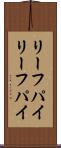 リーフパイ Scroll