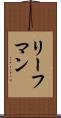 リーフマン Scroll