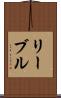 リーブル Scroll