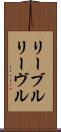 リーブル Scroll