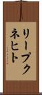リープクネヒト Scroll