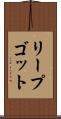 リープゴット Scroll