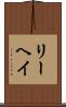 リーヘイ Scroll