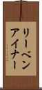 リーベンアイナー Scroll