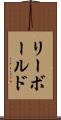 リーボールド Scroll