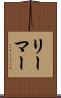 リーマー Scroll