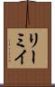 リーミイ Scroll