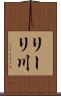 リーリ川 Scroll